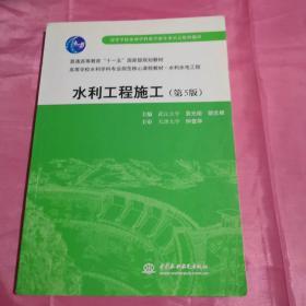 普通高等教育“十一五”国家级规划教材：水利工程施工（第5版）