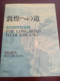 日文原版：敦煌への道 走向敦煌的道路 中日英3语 2007年版