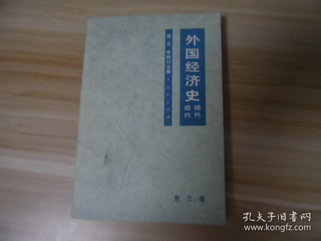 外国经济史 近代现代 第三册·