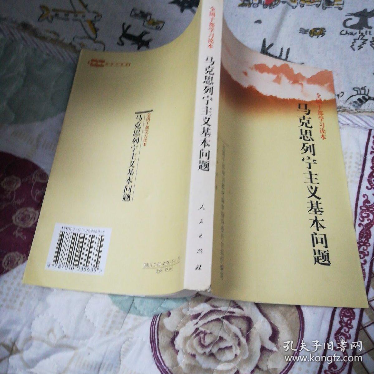 马克思列宁主义基本问题