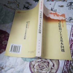 马克思列宁主义基本问题