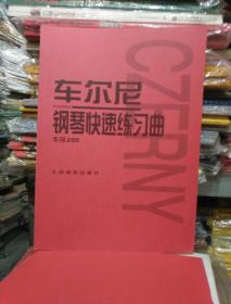 车尔尼：钢琴快速练习曲作品299