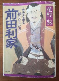 日文原版 前田利家 丰臣秀吉最信赖的人之一 丰臣家五大老 加贺百万石 枪之又左、日本无双之枪