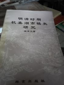 明清时期杭嘉湖市镇史研究