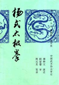 中华武术文库、拳械部、拳术类.杨式太极拳