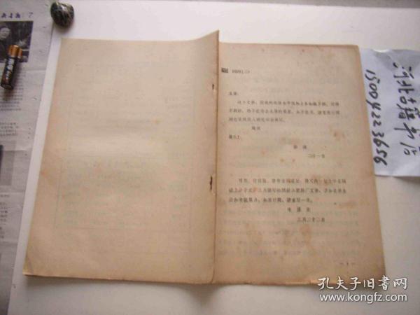 我国有机合成化学工业能不能大跃进？能不能在10年内赶上英国-1958年彭涛（化工部长）报主席并有主席批示-编号000084