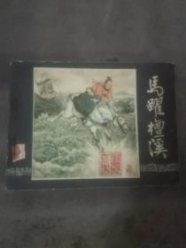 连环画   马跃檀溪