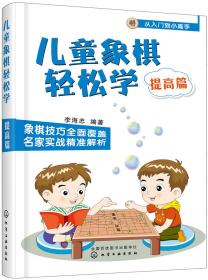 儿童象棋轻松学(提高篇)