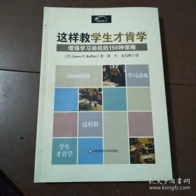 这样教学生才肯学：增强学习动机的150种策略