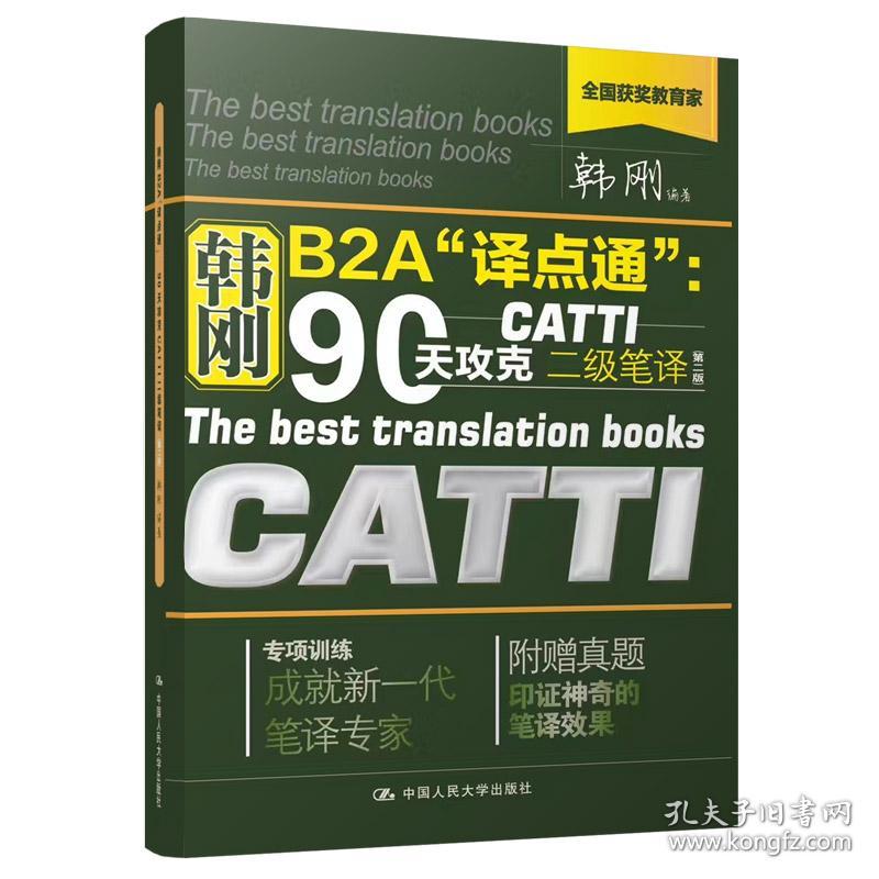 韩刚B2A译点通--90天攻克CATTI二级笔译(附真题第2版)