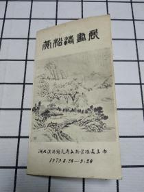 1979年 黄松涛画展  宣传册（湖北名家，武汉市文史馆名誉馆员，早期画展宣传册少见）