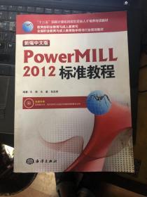 “十二五”国家计算机技能型紧缺人才培养培训教材：新编中文版Powermill 2012标准教程