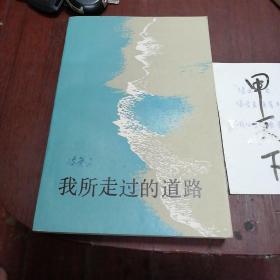 1986年一版一印《我所走过的道路》（冯英子亲笔签赠本）浙江人民出版社，包快递