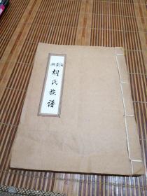 胡家沟胡氏族谱（手写本）
