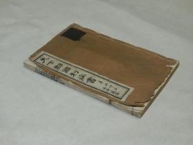 清末民国白连纸本：昆山顾炎武辑【天下郡国利病书卷六七八九十】一厚册！76个筒子页！内有大量地图版画！此书全套的话，价格高昂！