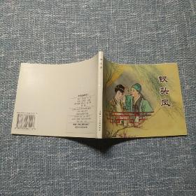 中国戏曲故事1（共2册）