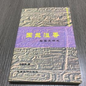 国兰溢香--梨园史研究（陕西艺术研究系列丛书）签名钤印赠本 秦腔杂著