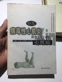 小儿病毒性心肌炎和原发性心肌病（编者签赠本）