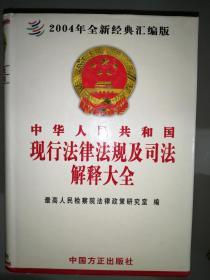 中华人民共和国现行法律法规及司法解释大全（2004年全新经典汇编版全八卷）