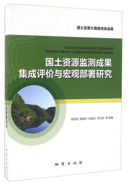 国土资源监测成果集成评价与宏观部署研究