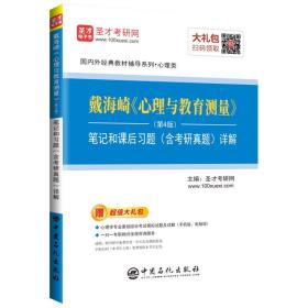 圣才教育：戴海崎《心理与教育测量》（第4版）笔记和课后习题（含考研真题）详解