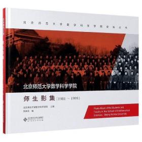 北京师范大学数学科学学院师生影集(1981-1999)