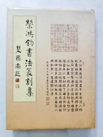 荣鸿钧书法篆刻集（亲笔书信签赠本）2000年12月一版一印。