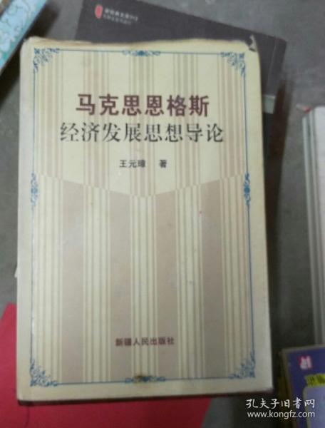 马克思恩格斯经济发展思想导论