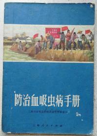 1970年《防治吸血虫病手册》