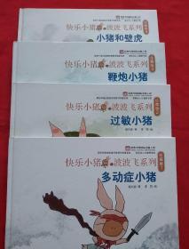 快乐小猪波波飞系列（珍藏版1，2，3，4）四册合售