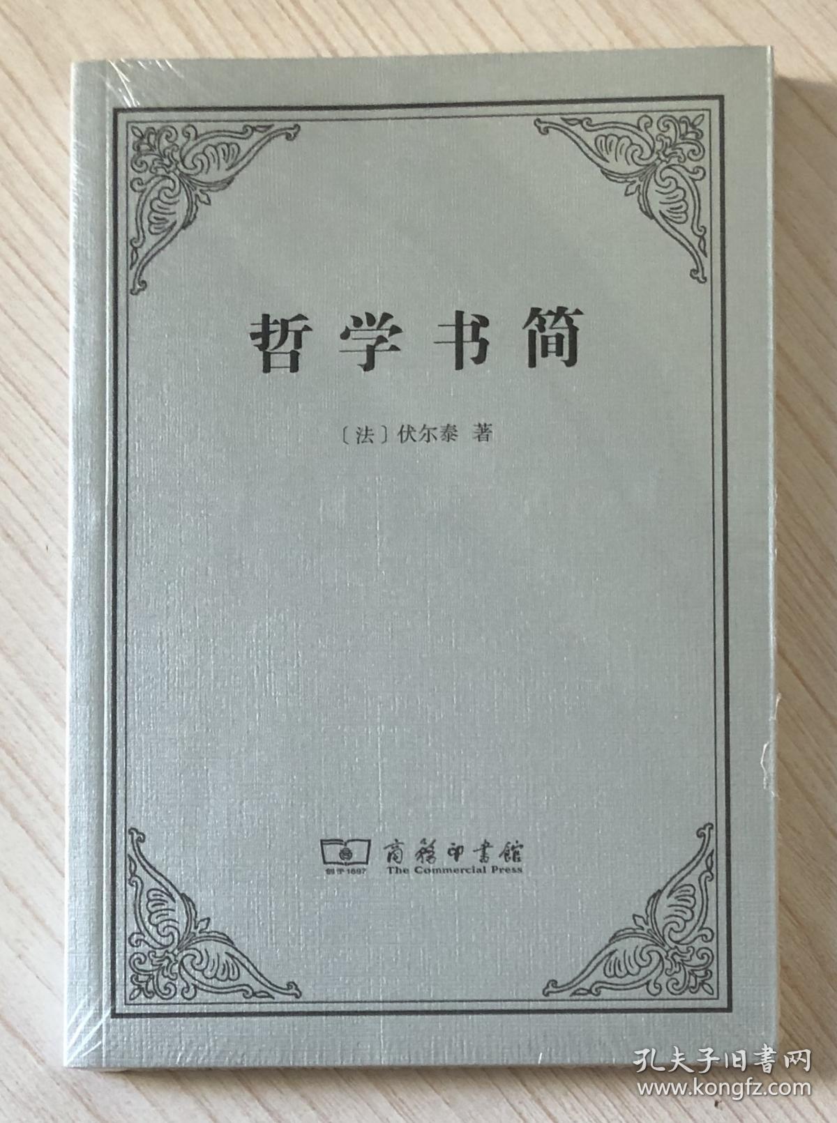 哲学书简 Lettres philosophiques 978-7-100-11922-1