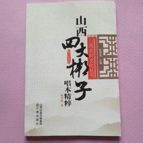 山西四大梆子唱本精粹