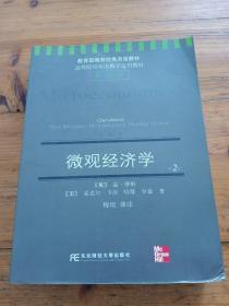 高等院校双语教学适用教材·经济学：微观经济学（第2版）（英汉对照）