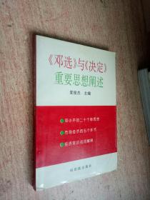 【邓选】与【决定】重要思想阐述