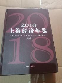 2018上海经济年鉴第34卷