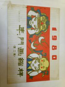 1980年门画缩样 第二集 云南人民