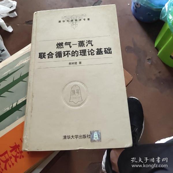 燃气-蒸汽联合循环的理论基础——清华大学学术专著