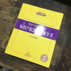 2016中华人民共和国知识产权法律法规全书（含司法解释）