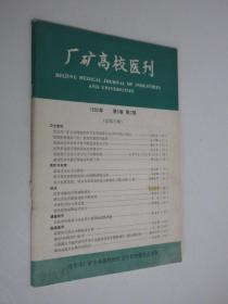 厂矿高校医刊  1990年  第3卷  第2期