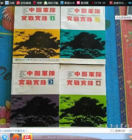 中国军队实战实录 全4册（1993年初版） 作者 :  国防大学 出版社 :  国防大学出版社 版次 :  一版一印 出版时间 :  1993-11 印刷时间 :  1993-11 装帧 :  平装