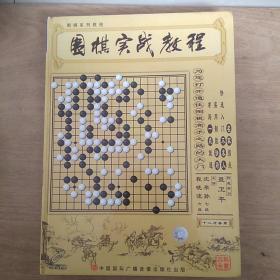 围棋实战教程 12张全