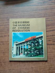 中国革命博物馆