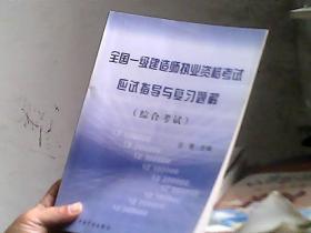 全国一级建造师执业资格考试应试指导与复习题解（综合考试）