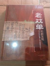 老戏单的新发现--清末民国时期上海京剧演出略考【未开封】