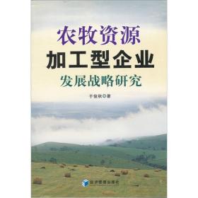 农牧资源加工型企业发展战略研究