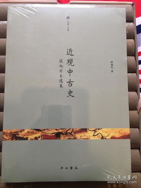 近观中古史：侯旭东自选集