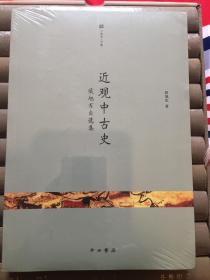 近观中古史：侯旭东自选集