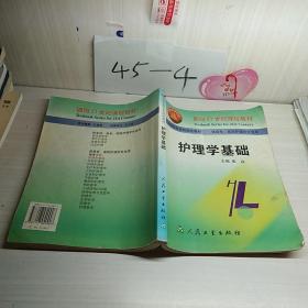 护理学基础