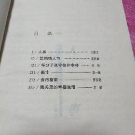 当代中国社会写实小说大系人事，铲案，选举，逸县市长，小人不可得罪，另一种禽兽，打死也别跟当官的儿一席喝酒，官人，一票否决（共10本全合售）