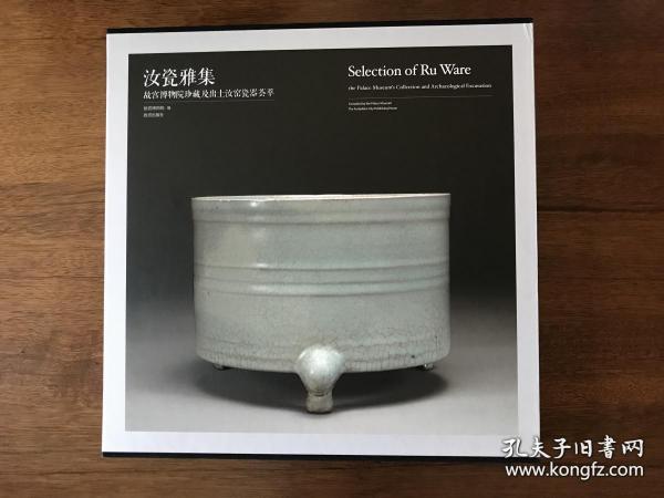 汝瓷雅集：故宫博物院珍藏及出土汝窑瓷器荟萃